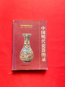 中国明代瓷器图录【正版现货，内页干净，实图拍摄，当天发货】