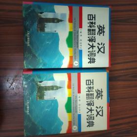 英汉百科翻译大词典 上下册全.