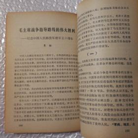 纪念中国人民解放军建军五十周年【主要内容：人民日报/解放军报红旗杂志等刊登的叶剑英、王震、谭震林、粟裕等的纪念文章。整体泛黄明显。仔细看图】