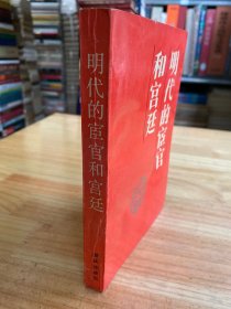 明代的宦官和宮廷（重慶出版社版?。? onerror=
