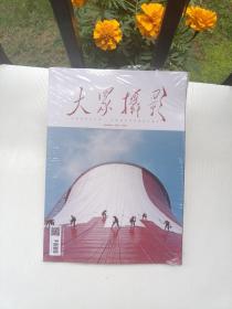 大众摄影2022.10（全新未拆封）