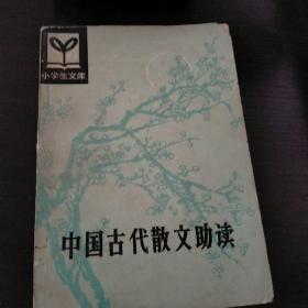 中国古代散文助读