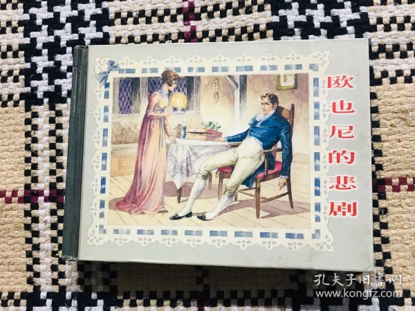 精装正版连环画，欧也尼的悲剧，仅印3000册，自然旧，书口有轻微黄斑 品相自鉴