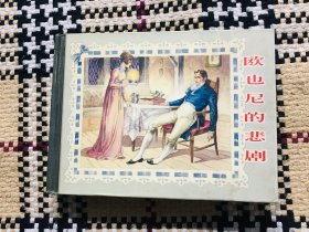 精装正版连环画，欧也尼的悲剧，仅印3000册，自然旧，书口有轻微黄斑 品相自鉴