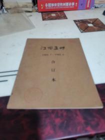 江西集邮【1984.7一1985.6】总1一12期合订本.含创刊号