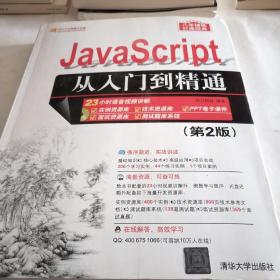 JavaScript从入门到精通（第2版）（配光盘）（软件开发视频大讲堂）