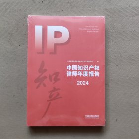 中国知识产权律师年度报告 2024
