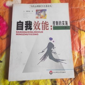 当代心理科学名著译丛：自我效能：控制的实施（上册）