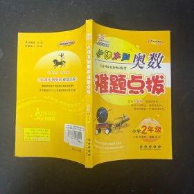 从课本到奥数难题点拔（小学2年级）（完全升级版）