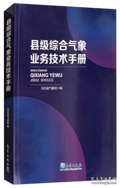 县级综合气象业务技术手册