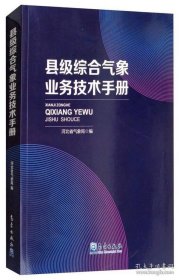 县级综合气象业务技术手册