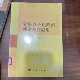 分块算子矩阵谱理论及其应用