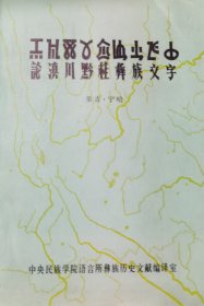 论滇川黔桂彝族文字