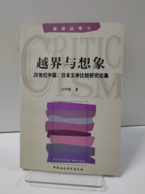 越界与想象