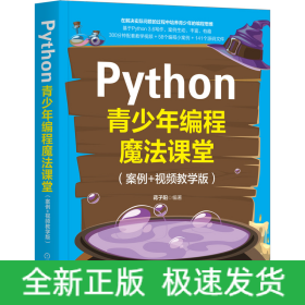 Python青少年编程魔法课堂(案例+视频教学版)