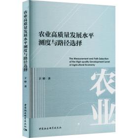 农业高质量发展水平测度与路径选择