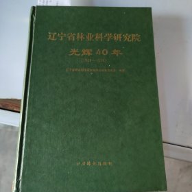 辽宁省林业科学研究院光辉40年:1958-1998