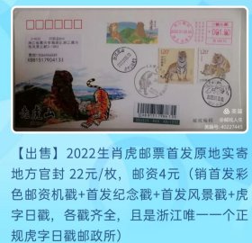 2022年生肖虎邮票浙江江山老虎山原地官方纪念封首日实寄封（浙江唯一一个虎字邮局）