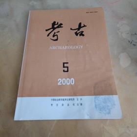 考古2000年第5期