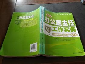 新編辦公室主任工作實(shí)務(wù)全書