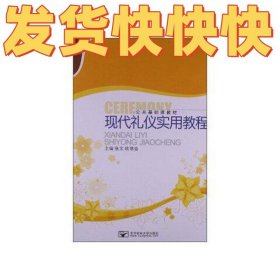现代礼仪实用教程
