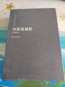 何新论《易经》：何新探求《易经》之本义真谛，以帛书与传世本相参照，深奥化通俗