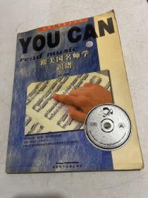 跟美国名师学识谱(含盘)