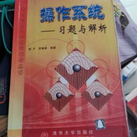 操作系统一一习题与解析