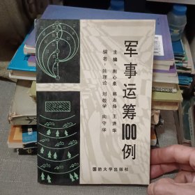 军事运筹100例【原版书 92年出版】