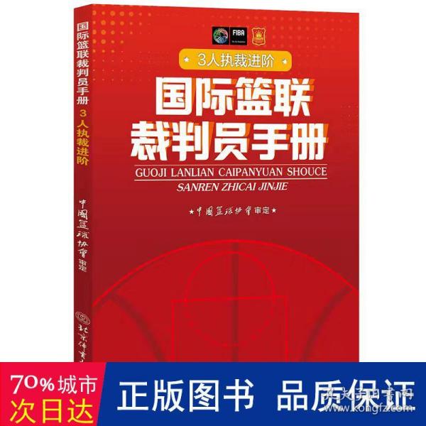 国际篮联裁判员手册：3人执裁进阶