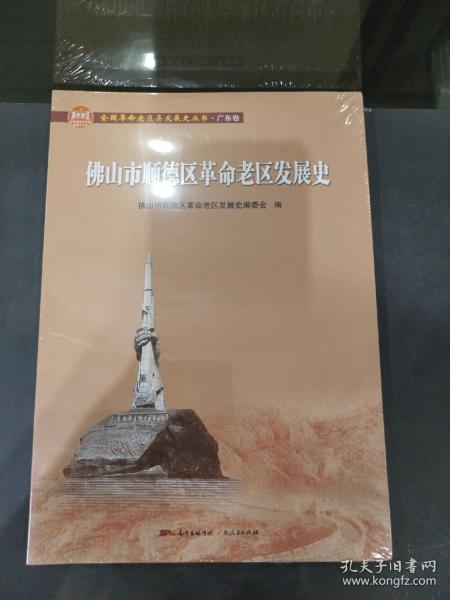 佛山市顺德区革命老区发展史..