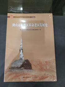 佛山市顺德区革命老区发展史..