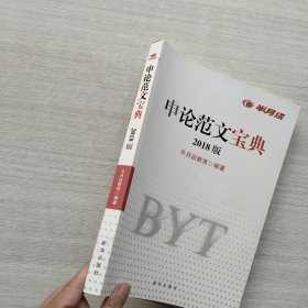 现货：《半月谈 申论范文宝典》（2018年版）