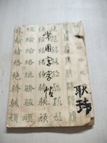 常用字字帖(二)（修订版）