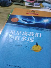 星星离我们有多远（卞毓麟 教育部新编初中语文教材指定阅读图书）