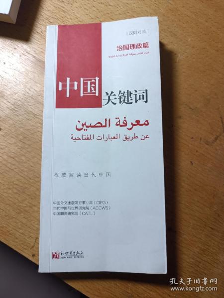 中国关键词：治国理政篇（汉阿对照）