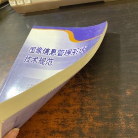 图像信息管理系统技术规范指南