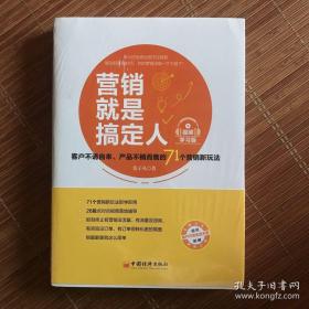 营销就是搞定人（视频学习版）： 客户不请自来、产品不销而售的71个营销新玩法