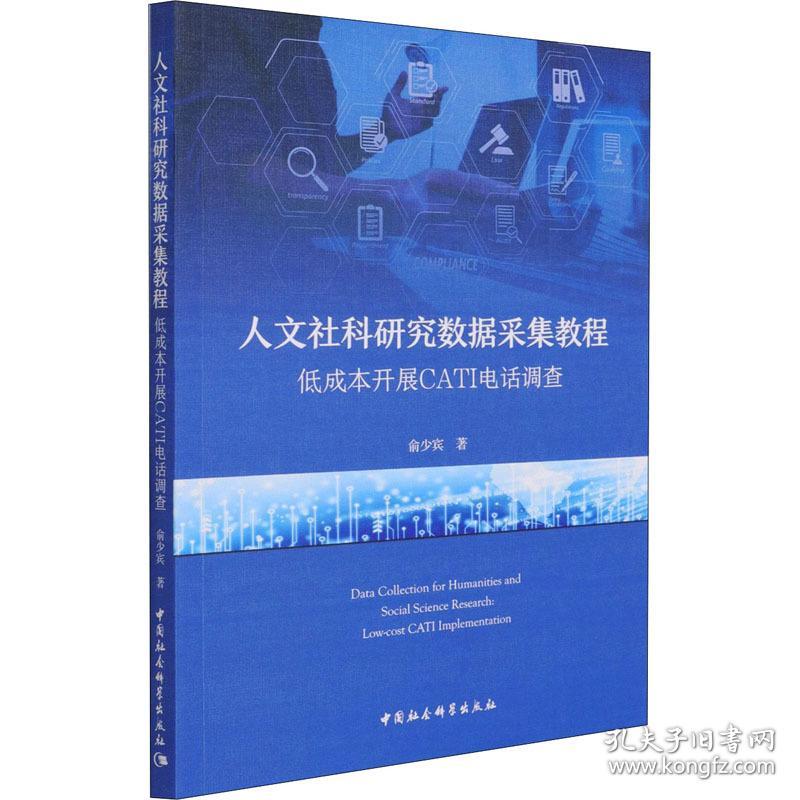 人文社科研究数据采集教程 低成本开展cati电话调查 社会科学总论、学术 俞少宾 新华正版