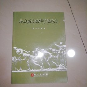 抗战时期的军事翻译史【16开】