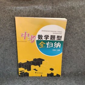 中考数学题型全归纳李静文