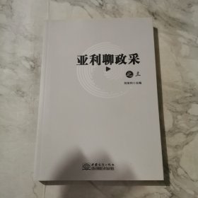 亚利聊政采之三