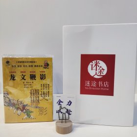 中国传统文化经典读本：龙文鞭影（口袋本）