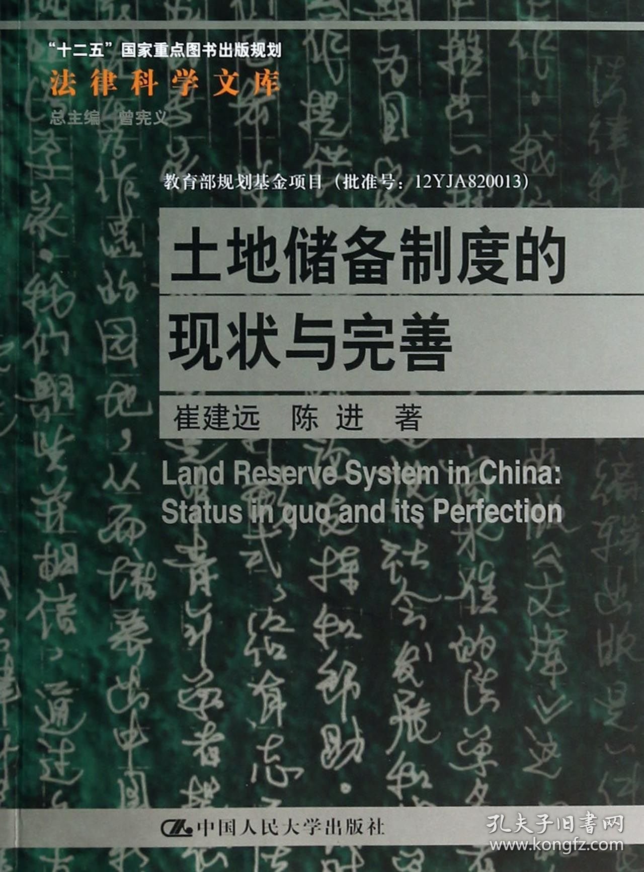 土地储备制度的现状与完善/法律科学文库