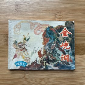 西游记 金兜洞 连环画