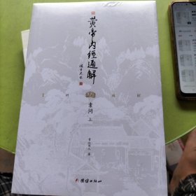 黄帝内经通解（上中下）