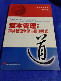 道本管理:精神管理学说与操作模式  （齐善鸿签名本）