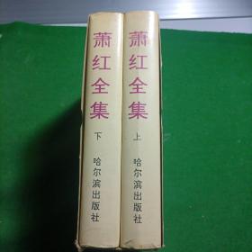 萧红全集 上下 哈尔滨出版社 ，原盒套！