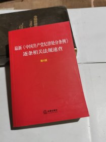 最新<中国共产党纪律处分条例>逐条相关法规速查(第4版)