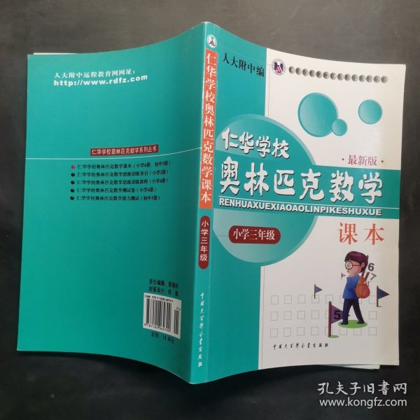 仁华学校奥林匹克数学课本：小学三年级